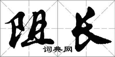 胡问遂阻长行书怎么写