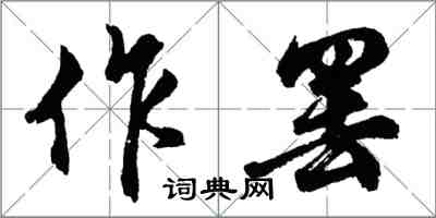 胡问遂作罢行书怎么写