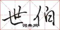 骆恒光世伯行书怎么写