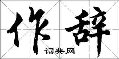 胡问遂作辞行书怎么写