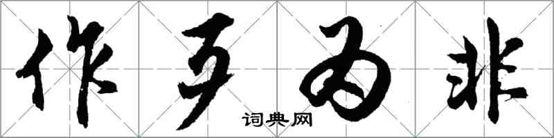 胡问遂作歹为非行书怎么写