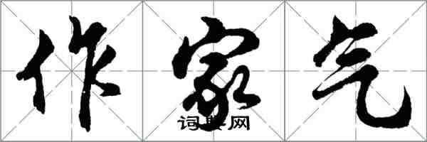 胡问遂作家气行书怎么写
