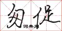 骆恒光匆促行书怎么写