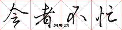 骆恒光会者不忙行书怎么写