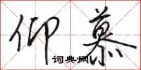 骆恒光仰慕行书怎么写