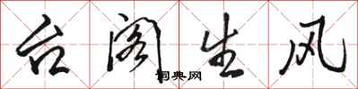 骆恒光台阁生风行书怎么写