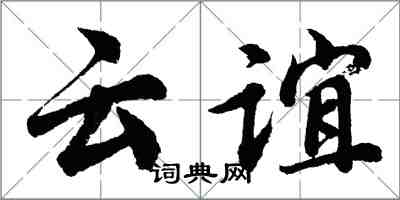 胡问遂云谊行书怎么写
