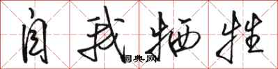 骆恒光自我牺牲行书怎么写
