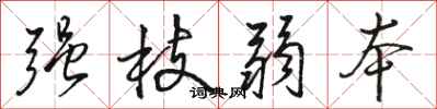 骆恒光强枝弱本行书怎么写