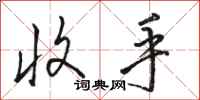 骆恒光收手行书怎么写