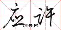 骆恒光应许行书怎么写