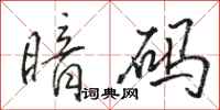 骆恒光暗码行书怎么写
