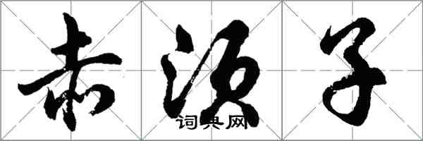 胡问遂赤须子行书怎么写