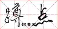 骆恒光蹲点行书怎么写