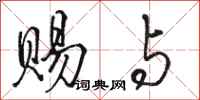 骆恒光赐与行书怎么写