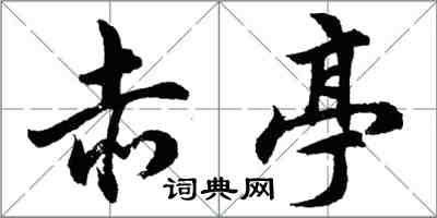胡问遂赤亭行书怎么写