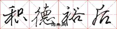 骆恒光积德裕后行书怎么写