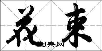 胡问遂花束行书怎么写
