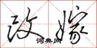 骆恒光改嫁行书怎么写