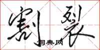 骆恒光割裂行书怎么写