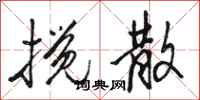 骆恒光搅散行书怎么写