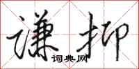 骆恒光谦抑行书怎么写