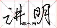 骆恒光讲明行书怎么写