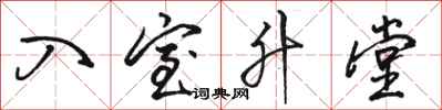 骆恒光入室升堂行书怎么写