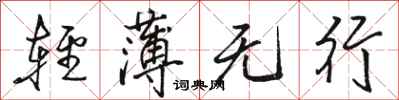 骆恒光轻薄无行行书怎么写