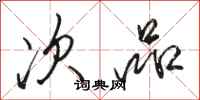 骆恒光次品行书怎么写