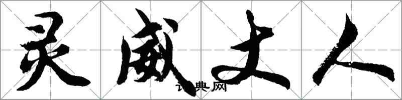 胡问遂灵威丈人行书怎么写