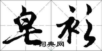 胡问遂皂衫行书怎么写
