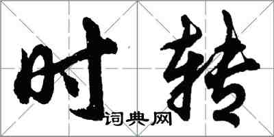 胡问遂时转行书怎么写