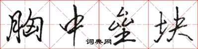 骆恒光胸中垒块行书怎么写