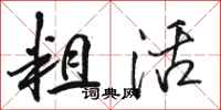 骆恒光粗活行书怎么写