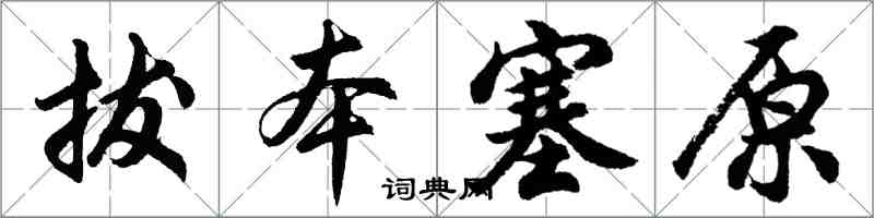 胡问遂拔本塞原行书怎么写