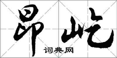 胡问遂昂屹行书怎么写