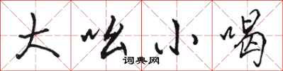 骆恒光大吆小喝行书怎么写