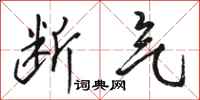 骆恒光断气行书怎么写