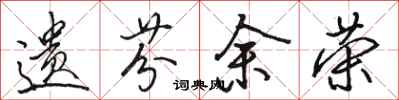 骆恒光遗芬余荣行书怎么写