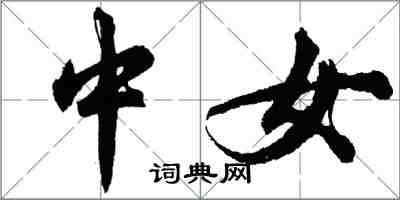 胡问遂中女行书怎么写