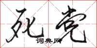 骆恒光死党行书怎么写