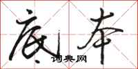 骆恒光底本行书怎么写