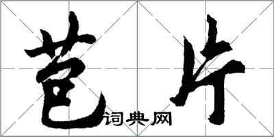 胡问遂苞片行书怎么写