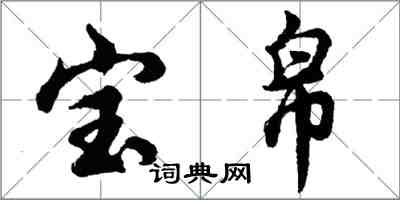 胡问遂宝帛行书怎么写