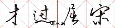骆恒光才过屈宋行书怎么写