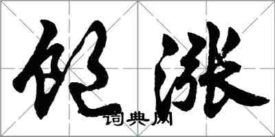 胡问遂饱涨行书怎么写