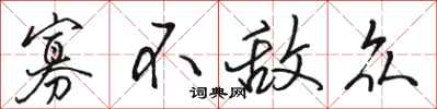 骆恒光寡不敌众行书怎么写