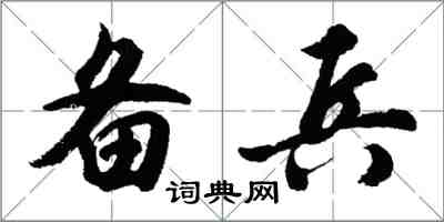 胡问遂备兵行书怎么写