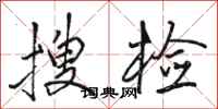 骆恒光搜检行书怎么写
